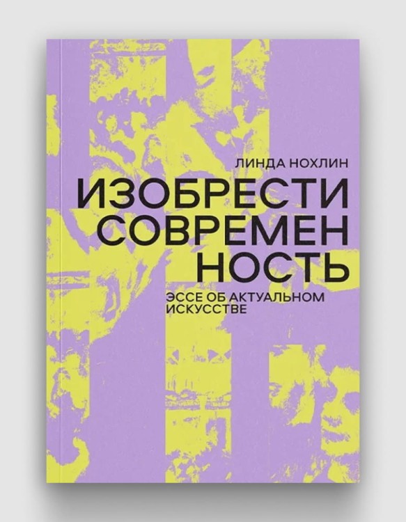 Изобрести современность. Эссе об актуальном искусстве.jpg