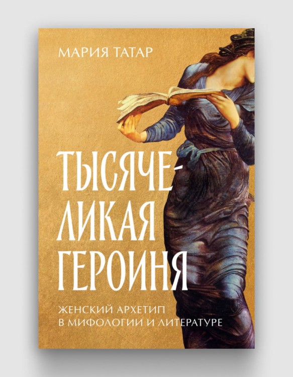 Тысячеликая героиня. Женский архетип в мифологии и литературе.jpg