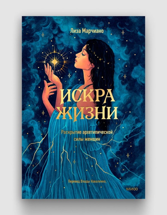Искра жизни. Раскрытие архетипической силы женщин.jpg