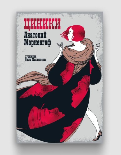 Циники.jpg