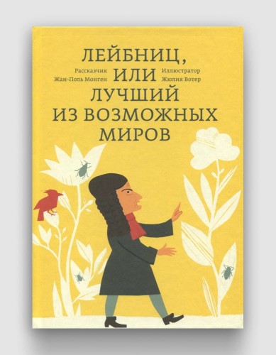 Лейбниц, или лучший из возможных миров.jpg