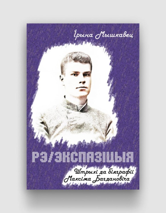 Рэ:экспазіцыя. Штрыхі да біяграфіі Максіма Багдановіча.jpg