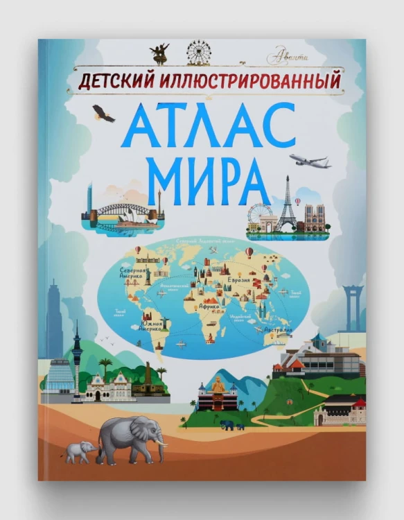 Детский иллюстрированный атлас мира.jpg