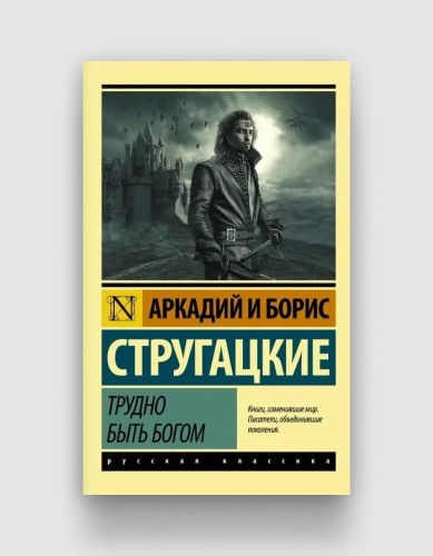 трудно быть богом.jpg