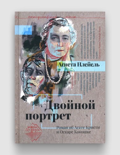 двойной портрет роман об агате кристи и оскаре кокошке.jpg
