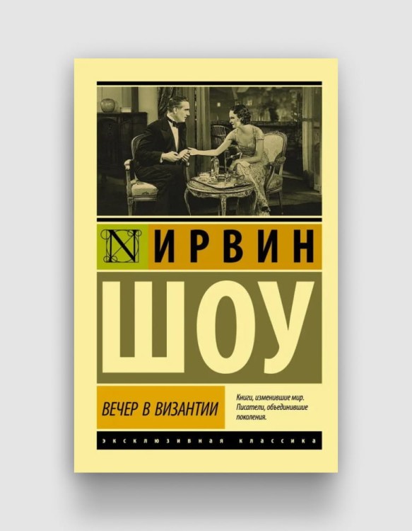 вечер в византии.jpg
