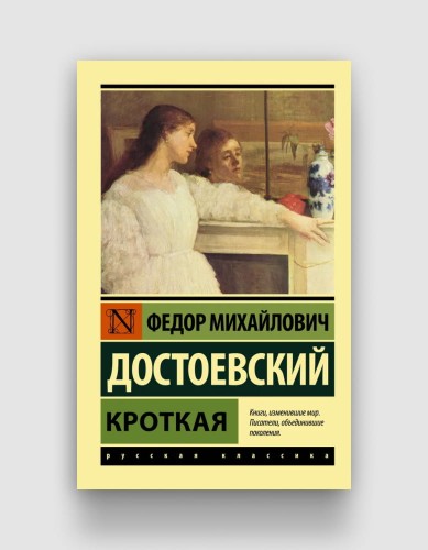 кроткая.jpg