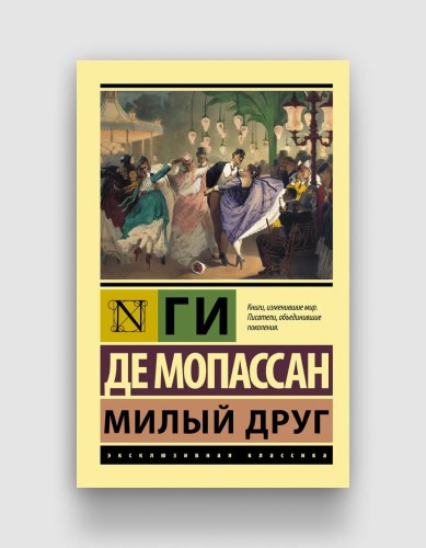 милый друг.jpg