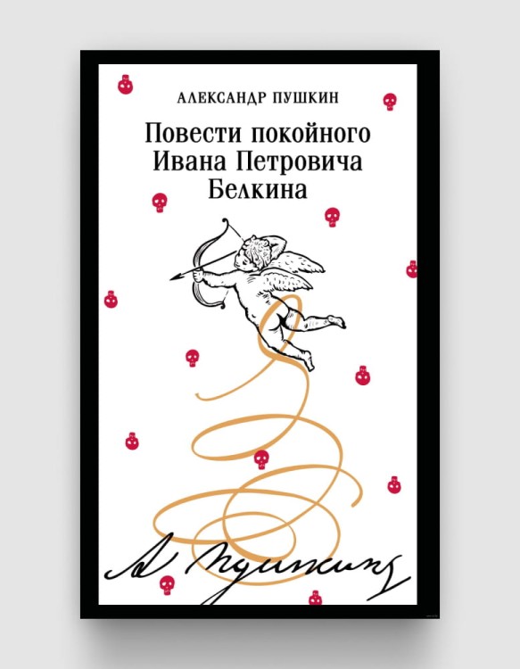 Повести Белкина (Магистраль).jpg