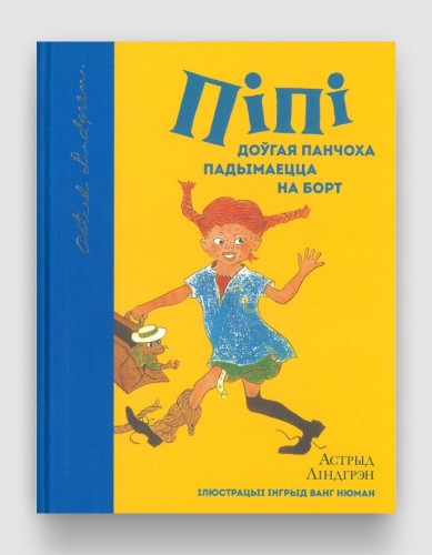 Пiпi Доўгая Панчоха падымаецца на борт - Ліндгрэн Астрыд