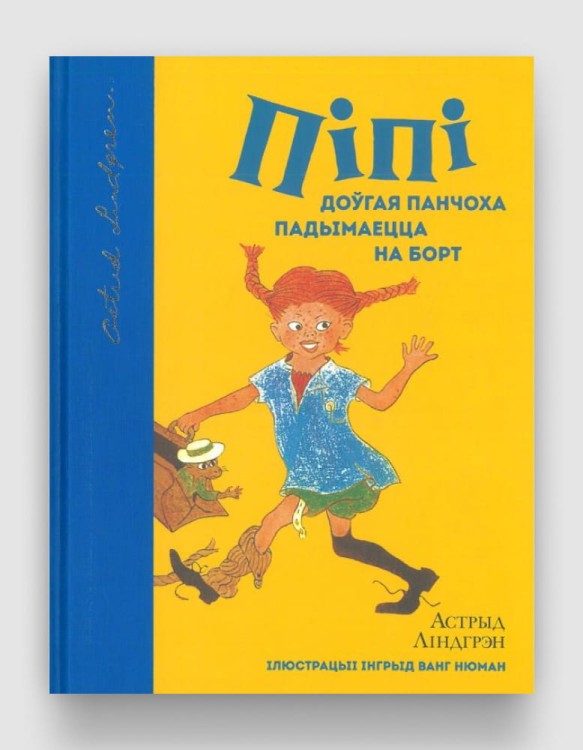 Пiпi Доўгая Панчоха падымаецца на борт.jpg