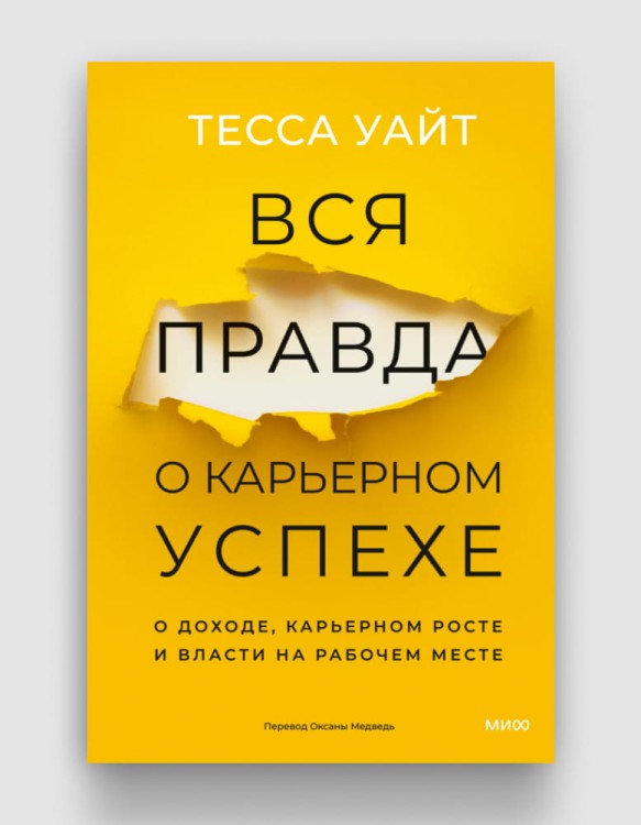 вся правда о карьерном успехе.jpg