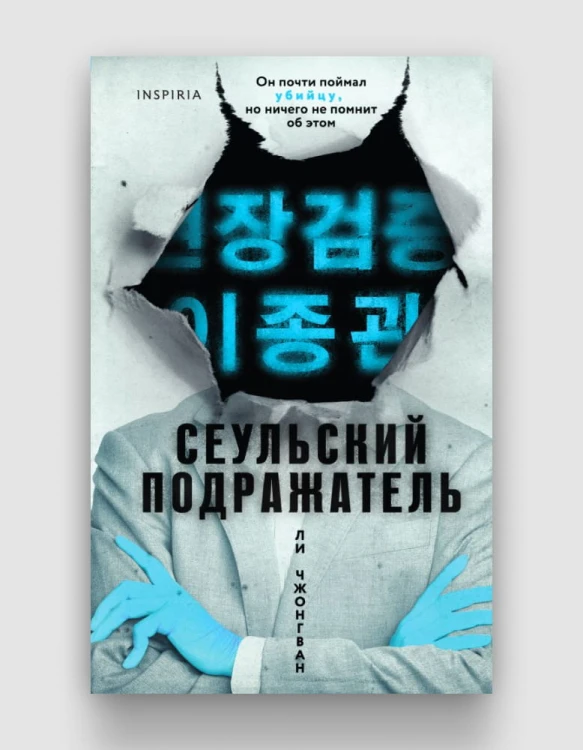 сеульский подражатель.jpg