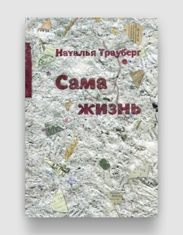 сама жизнь.jpg