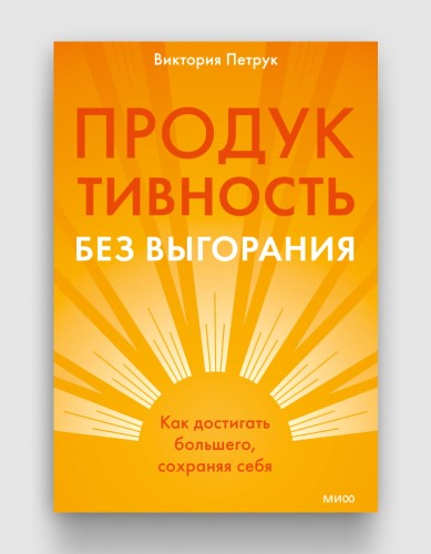 продуктивность без выгорания.jpg
