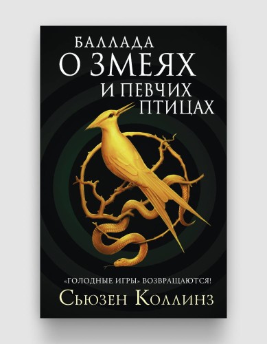 Баллада о змеях и певчих птицах.jpg