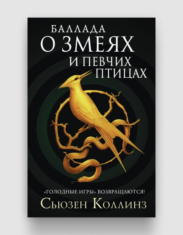 Баллада о змеях и певчих птицах.jpg