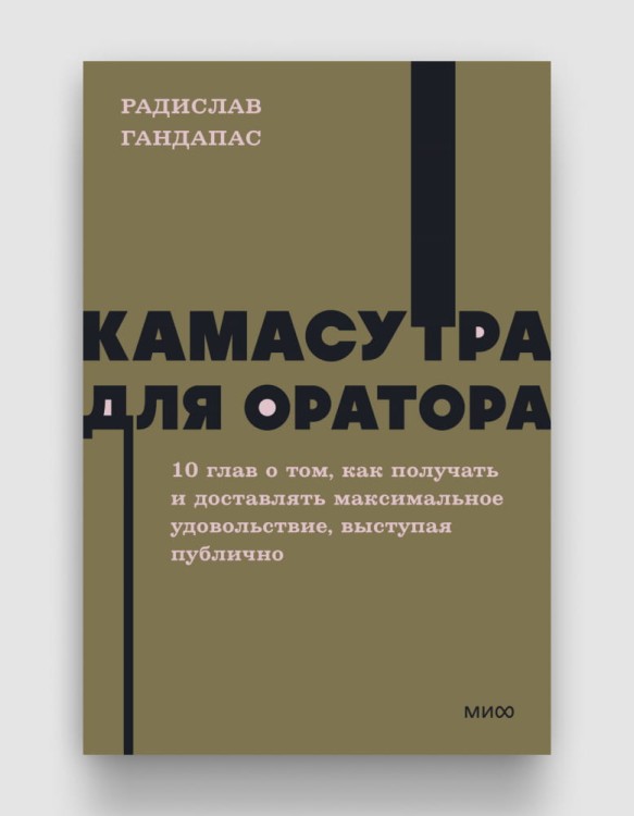 Камасутра для оратора (NEON Pocketbooks).jpg
