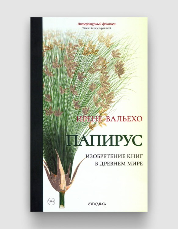 папирус изобретение книг в древнем мире.jpg