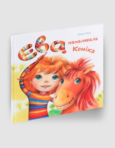 Ева намалявала коніка.jpg
