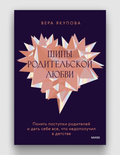 шипы родительской любви.jpg