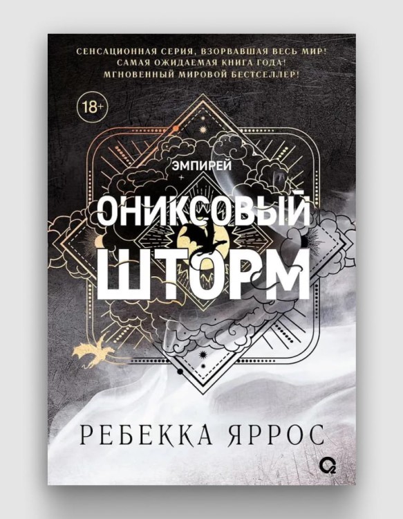ониксовый_шторм.jpg
