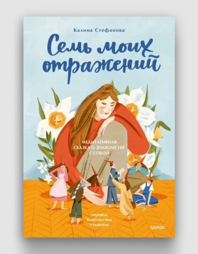 семь_моих_отражений.jpg