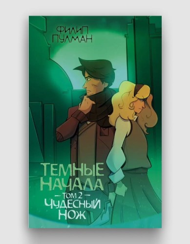 темные_начала_чудесный_ночь.jpg