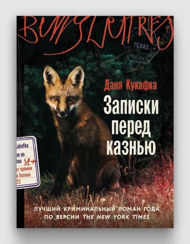 записки_перед_казнью.jpg