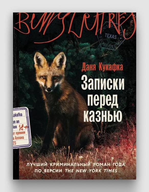 записки_перед_казнью.jpg