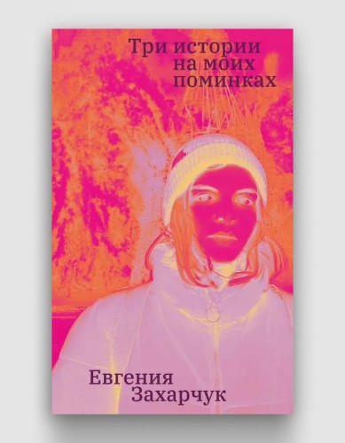 три_истории_на_моих_поминках.jpg