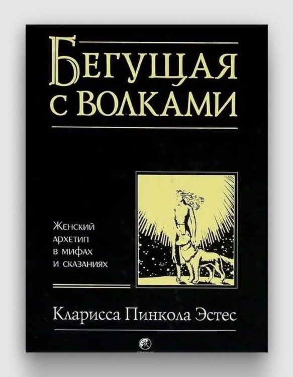 бегущая_с_волками.jpg
