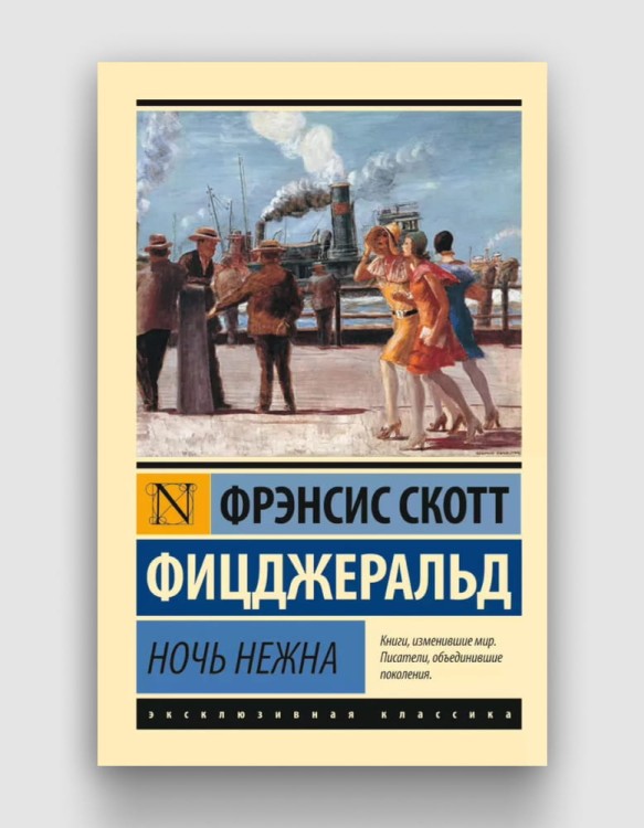 ночь_нежна.jpg