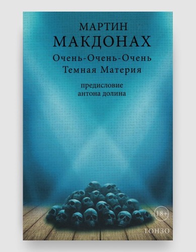 очень_очень_очень_темная_материя.jpg