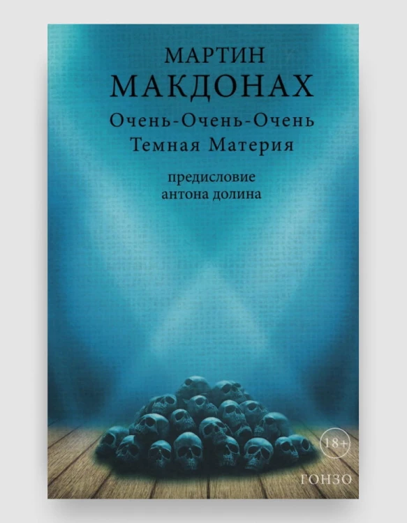 очень_очень_очень_темная_материя.jpg