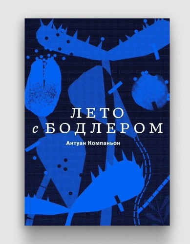 лето_с_бодлером.jpg