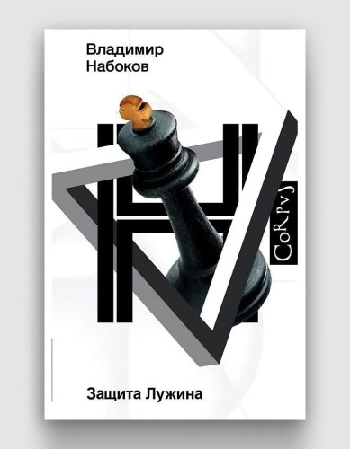 защита лужина.jpg