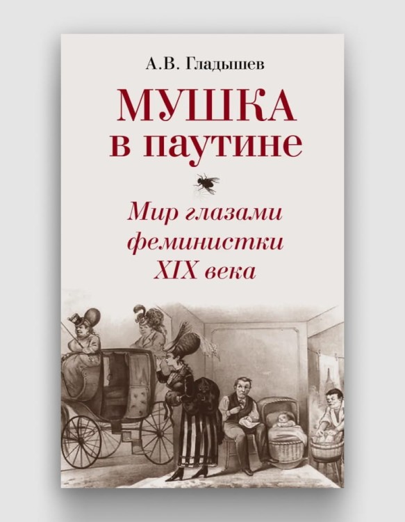 Мушка в паутине. Мир глазами феминистки XIX века | Гладышев Андрей Владимирович .jpg