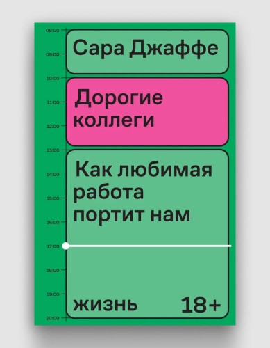 Дорогие коллеги Как любимая работа портит нам жизнь.jpg