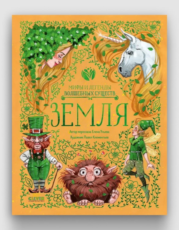 Мифы и легенды волшебных существ Земля.jpg