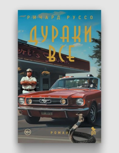 дураки все.jpg