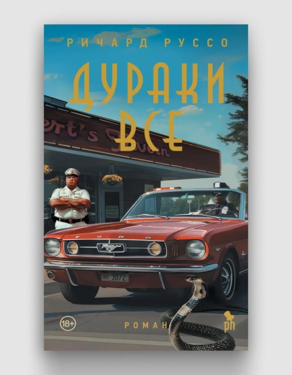 дураки все.jpg