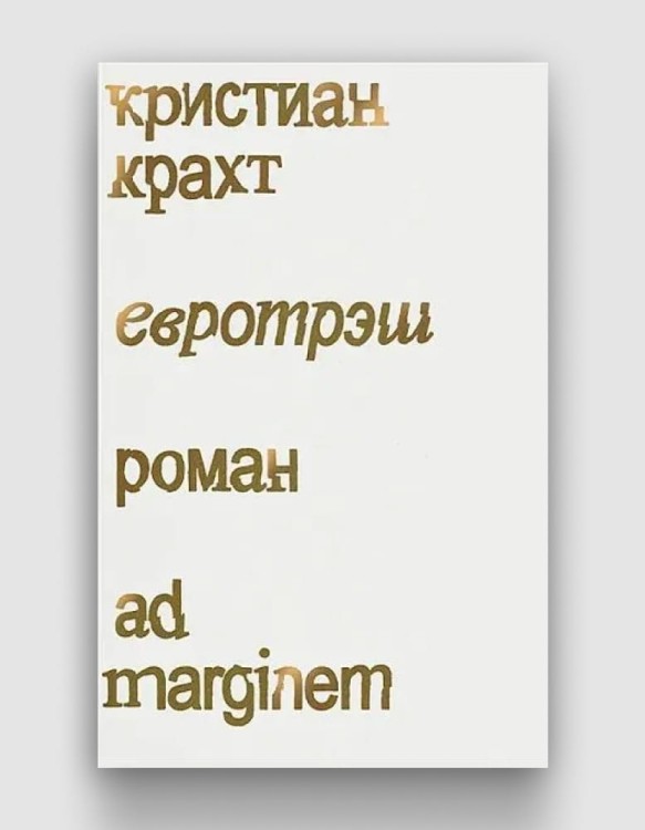 евротрэш.jpg