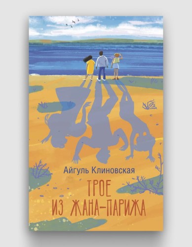 трое из жана парижа.jpg