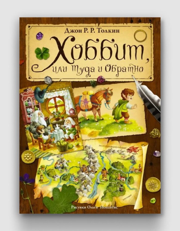 хоббит или туда и обратно.jpg