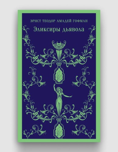 эликсиры дьявола.jpg