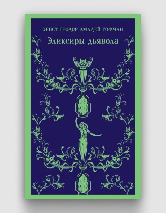 эликсиры дьявола.jpg