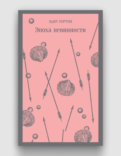 эпоха невинности.jpg