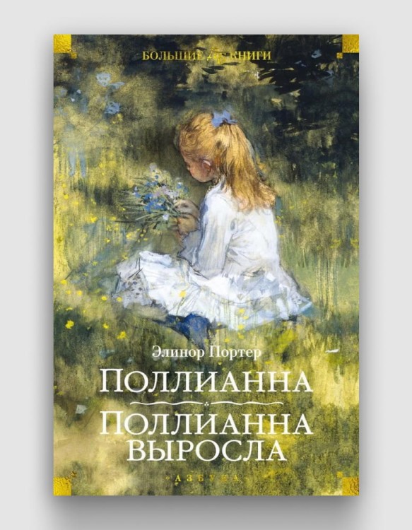 полианна выросла.jpg