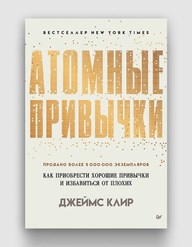 атомные привычки.jpg